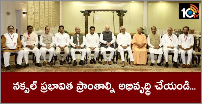 నక్సల్ ప్రభావిత ప్రాంతాల్ని అభివృధ్ధి చేయండి…అమిత్ షా నక్సల్ ప్రభావిత ప్రాంతాల్ని అభివృధ్ధి చేయండి…అమిత్ షా