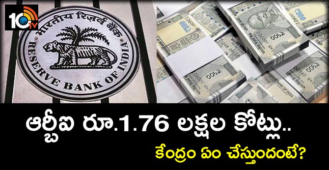 ఆర్బీఐ రూ.1.76 లక్షల కోట్లు.. కేంద్రం ఏం చేస్తుందంటే? ఆర్బీఐ రూ.1.76 లక్షల కోట్లు.. కేంద్రం ఏం చేస్తుందంటే?