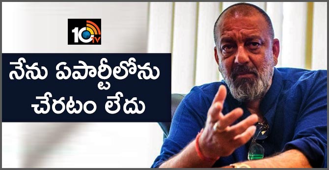 నేను ఏపార్టీలోను చేరటం లేదు : సంజయ్ దత్ నేను ఏపార్టీలోను చేరటం లేదు : సంజయ్ దత్