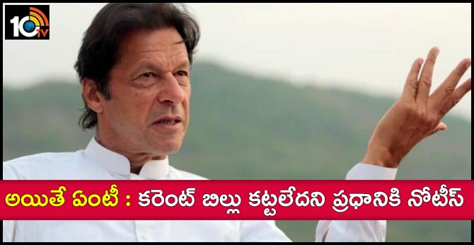 Pakistan PM Imran Khan office power cut over non-payment of electricity bills