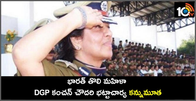 భారత్ తొలి మహిళా DGP కంచన్ చౌదరి భట్టాచార్య కన్నుమూత భారత్ తొలి మహిళా DGP కంచన్ చౌదరి భట్టాచార్య కన్నుమూత