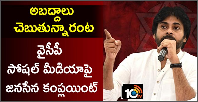 JANASENA trying to file cyber case on ycp social media