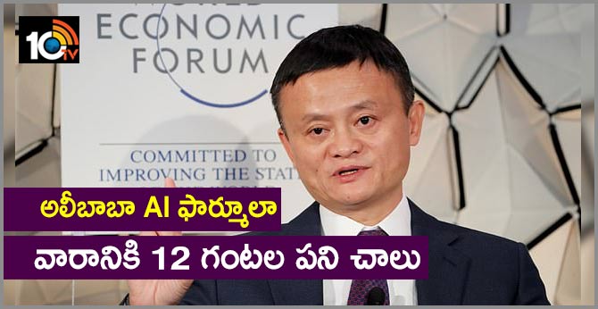 అలీబాబా AI ఫార్మూలా : వారానికి 12 గంటల పని చాలు అలీబాబా AI ఫార్మూలా : వారానికి 12 గంటల పని చాలు