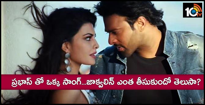ప్రభాస్ తో ఒక్క సాంగ్…జాక్వలిన్ ఎంత తీసుకుందో తెలుసా? ప్రభాస్ తో ఒక్క సాంగ్…జాక్వలిన్ ఎంత తీసుకుందో తెలుసా?