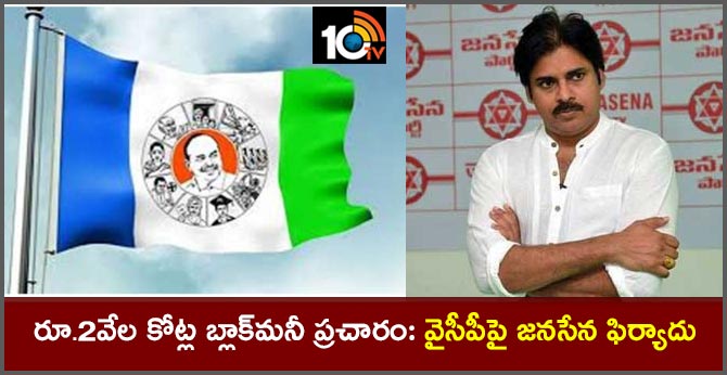 రూ.2వేల కోట్ల బ్లాక్మనీ ప్రచారం: వైసీపీపై జనసేన ఫిర్యాదు రూ.2వేల కోట్ల బ్లాక్మనీ ప్రచారం: వైసీపీపై జనసేన ఫిర్యాదు