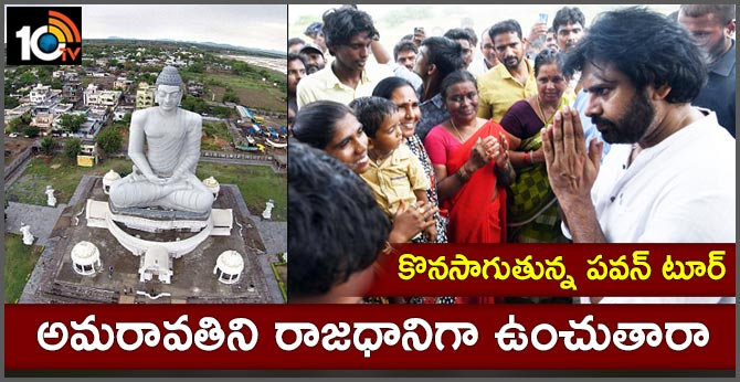 కొనసాగుతున్న పవన్ టూర్ : అమరావతిని రాజధానిగా ఉంచుతారా కొనసాగుతున్న పవన్ టూర్ : అమరావతిని రాజధానిగా ఉంచుతారా