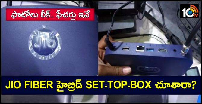 ఫొటోలు లీక్.. ఫీచర్లు ఇవే : Jio Fiber హైబ్రిడ్ set-top-box చూశారా? ఫొటోలు లీక్.. ఫీచర్లు ఇవే : Jio Fiber హైబ్రిడ్ set-top-box చూశారా?