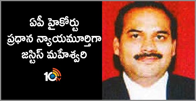 ఏపీ హైకోర్టు ప్రధాన న్యాయమూర్తిగా జస్టిస్ మహేశ్వరి ఏపీ హైకోర్టు ప్రధాన న్యాయమూర్తిగా జస్టిస్ మహేశ్వరి