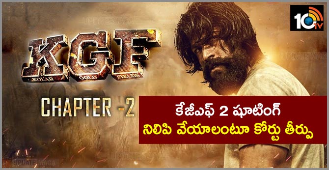 KGF Chapter 2 shooting stopped after court order