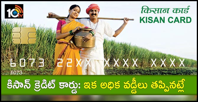 KISAN CREDIT CARD giving benefit to farmers