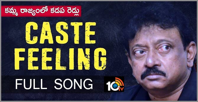 Kamma Rajyam Lo Kadapa Reddlu - Caste Feeling Song