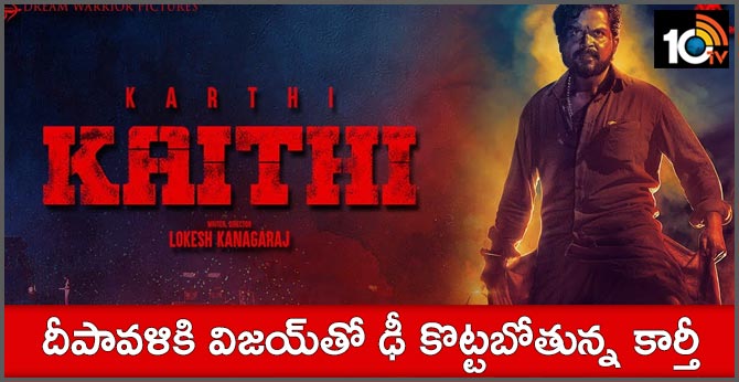దీపావళికి విజయ్తో ఢీ కొట్టబోతున్న కార్తీ దీపావళికి విజయ్తో ఢీ కొట్టబోతున్న కార్తీ