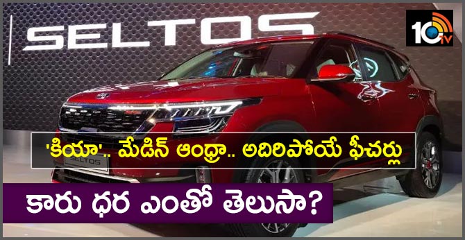 Kia Motors launches Seltos SUV at starting of Rs 9.69 lakh