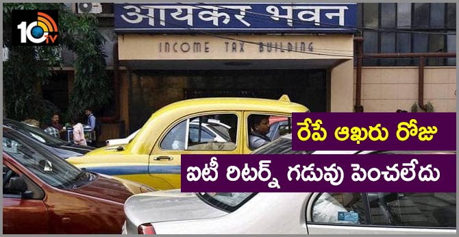 రేపే ఆఖరు రోజు : ఐటీ రిటర్న్ గడువు పెంచలేదు రేపే ఆఖరు రోజు : ఐటీ రిటర్న్ గడువు పెంచలేదు