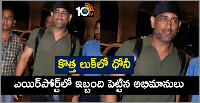 కొత్త లుక్లో ధోనీ: ఎయిర్పోర్ట్లో ఇబ్బంది పెట్టిన అభిమానులు కొత్త లుక్లో ధోనీ: ఎయిర్పోర్ట్లో ఇబ్బంది పెట్టిన అభిమానులు