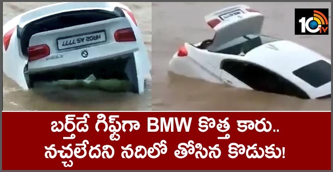 బర్త్డే గిఫ్ట్గా BMW కారు.. నచ్చలేదని నదిలో తోసిన కొడుకు! బర్త్డే గిఫ్ట్గా BMW కారు.. నచ్చలేదని నదిలో తోసిన కొడుకు!