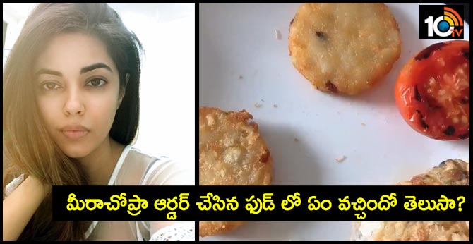 మీరాచోప్రా ఆర్డర్ చేసిన ఫుడ్ లో ఏం వచ్చిందో తెలుసా? మీరాచోప్రా ఆర్డర్ చేసిన ఫుడ్ లో ఏం వచ్చిందో తెలుసా?