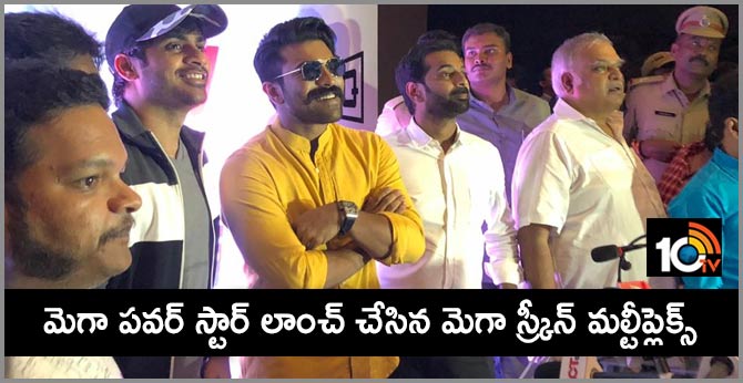 మెగా పవర్ స్టార్ లాంచ్ చేసిన మెగా స్క్రీన్ మల్టీప్లెక్స్ మెగా పవర్ స్టార్ లాంచ్ చేసిన మెగా స్క్రీన్ మల్టీప్లెక్స్