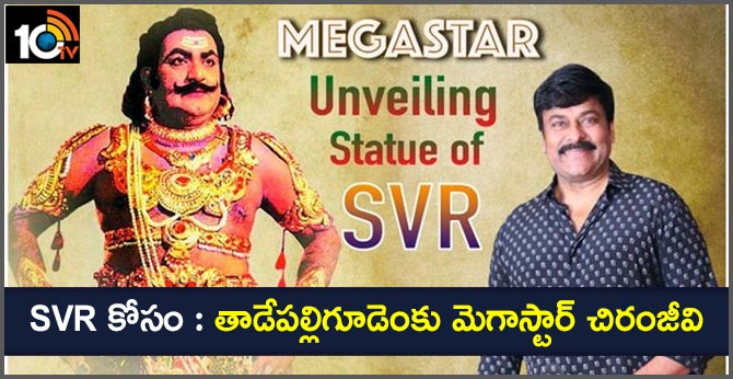 Megastar Chiranjeevi Visit Tadepalligudem Unveiled SVR Statue
