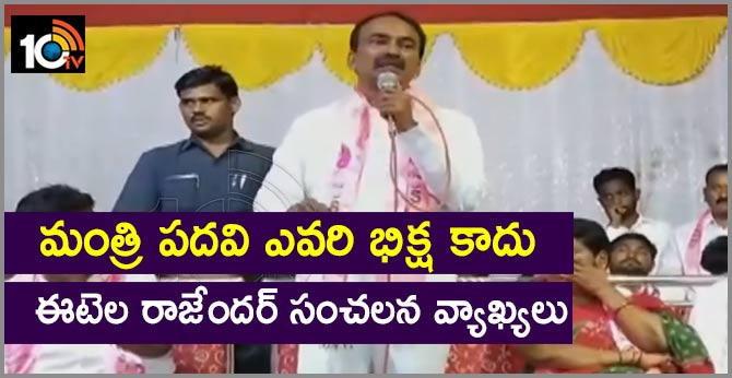 మంత్రి పదవి ఎవరి భిక్ష కాదు : ఈటెల రాజేందర్ సంచలన వ్యాఖ్యలు మంత్రి పదవి ఎవరి భిక్ష కాదు : ఈటెల రాజేందర్ సంచలన వ్యాఖ్యలు
