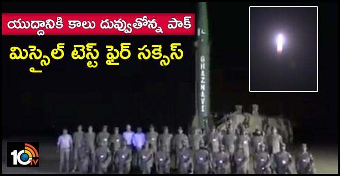 యుద్దానికి కాలు దువ్వుతోన్న పాక్: మిస్సైల్ టెస్ట్ ఫైర్ సక్సెస్ యుద్దానికి కాలు దువ్వుతోన్న పాక్: మిస్సైల్ టెస్ట్ ఫైర్ సక్సెస్