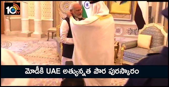 మోడీకి UAE అత్యున్నత పౌర పురస్కారం మోడీకి UAE అత్యున్నత పౌర పురస్కారం