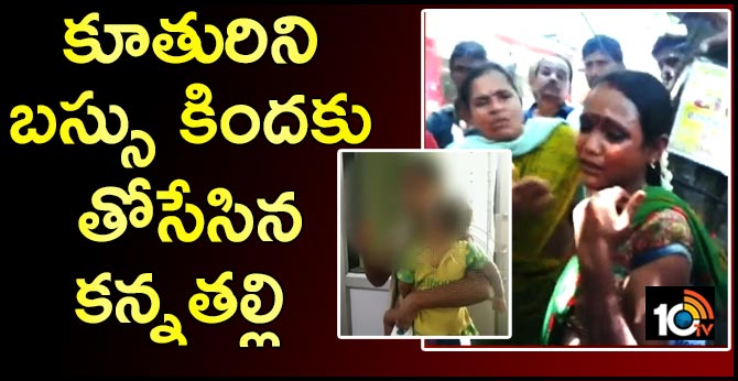 కూతురిని బస్సు కిందకు తోసేసిన కన్నతల్లి కూతురిని బస్సు కిందకు తోసేసిన కన్నతల్లి