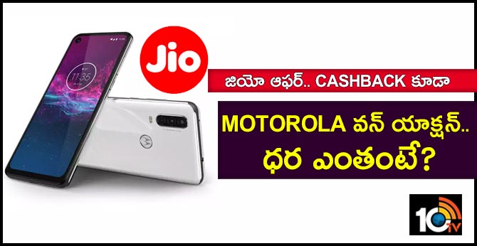 జియో ఆఫర్.. Cashback కూడా : Motorola వన్ యాక్షన్.. ధర ఎంతంటే? జియో ఆఫర్.. Cashback కూడా : Motorola వన్ యాక్షన్.. ధర ఎంతంటే?