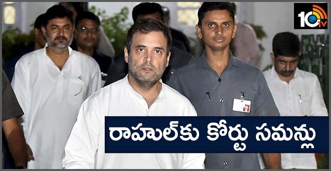 రాహుల్కు కోర్టు సమన్లు రాహుల్కు కోర్టు సమన్లు