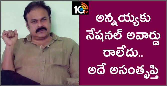 అన్నయ్యకు నేషనల్ అవార్డు రాలేదు.. అదే అసంతృప్తి: నాగబాబు అన్నయ్యకు నేషనల్ అవార్డు రాలేదు.. అదే అసంతృప్తి: నాగబాబు