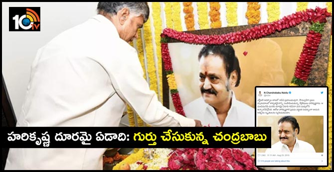 హరికృష్ణ దూరమై ఏడాది: గుర్తు చేసుకున్న చంద్రబాబు హరికృష్ణ దూరమై ఏడాది: గుర్తు చేసుకున్న చంద్రబాబు