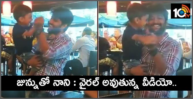 జున్నుతో నాని : వైరల్ అవుతున్న వీడియో.. జున్నుతో నాని : వైరల్ అవుతున్న వీడియో..