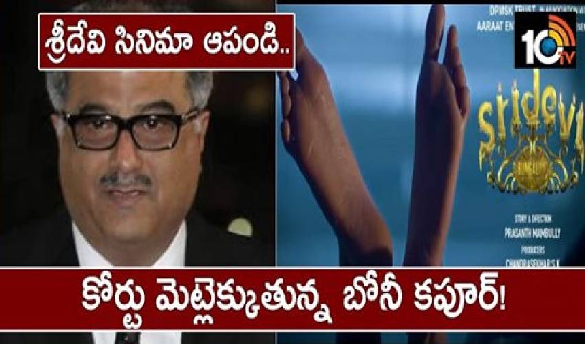 శ్రీదేవి సినిమా ఆపండి…కోర్టు మెట్లెక్కుతున్న బోనీ కపూర్! శ్రీదేవి సినిమా ఆపండి…కోర్టు మెట్లెక్కుతున్న బోనీ కపూర్!