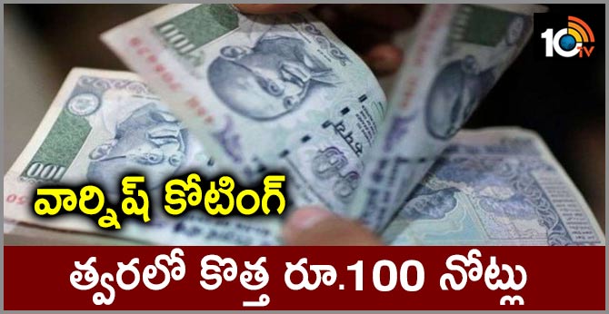 New varnished 100 rupee currency notes next in the line