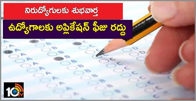 నిరుద్యోగులకు శుభవార్త : ఉద్యోగాలకు అప్లికేషన్ ఫీజు రద్దు నిరుద్యోగులకు శుభవార్త : ఉద్యోగాలకు అప్లికేషన్ ఫీజు రద్దు