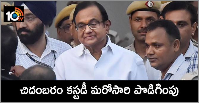 చిదంబరం కస్టడీ మరోసారి పొడిగింపు చిదంబరం కస్టడీ మరోసారి పొడిగింపు