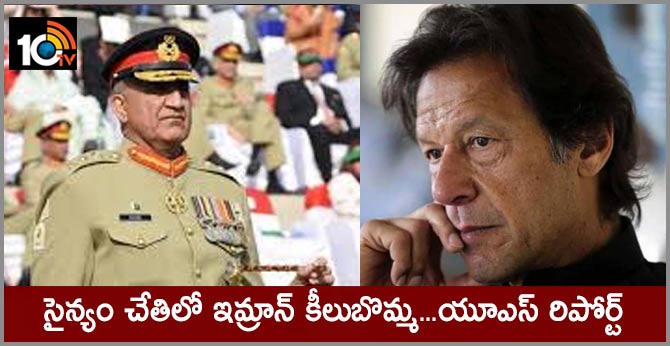 సైన్యం చేతిలో ఇమ్రాన్ కీలుబొమ్మ…యూఎస్ రిపోర్ట్ సైన్యం చేతిలో ఇమ్రాన్ కీలుబొమ్మ…యూఎస్ రిపోర్ట్