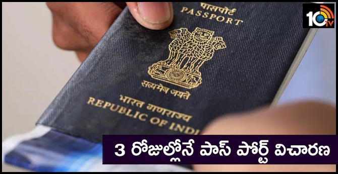 3 రోజుల్లోనే పాస్ పోర్ట్ విచారణ 3 రోజుల్లోనే పాస్ పోర్ట్ విచారణ