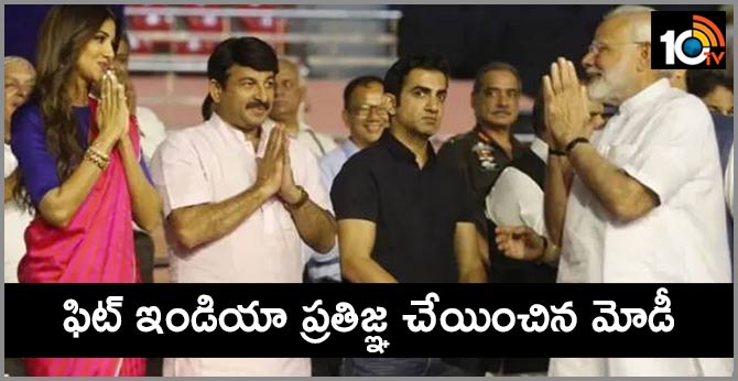 ఫిట్ ఇండియా ప్రతిజ్ఞ చేయించిన మోడీ ఫిట్ ఇండియా ప్రతిజ్ఞ చేయించిన మోడీ