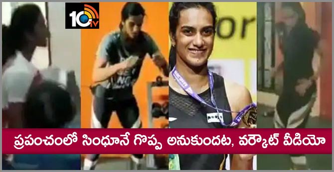 PV Sindhu's Workout Video Leaves Anand Mahindra