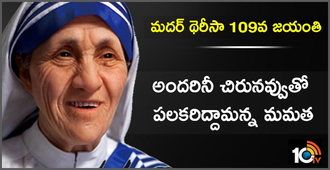 మదర్ థెరీసా 109వ జయంతి…అందరినీ చిరునవ్వుతో పలకరిద్దామన్న మమత మదర్ థెరీసా 109వ జయంతి…అందరినీ చిరునవ్వుతో పలకరిద్దామన్న మమత