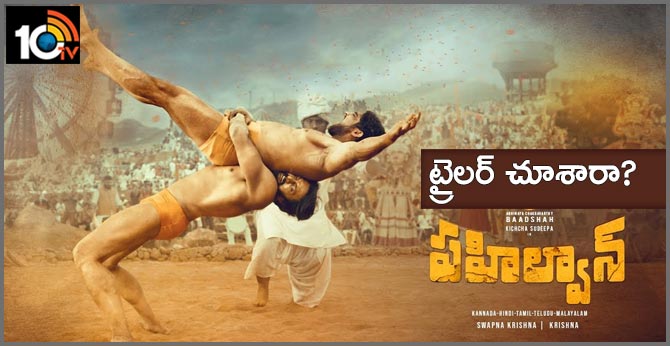 పవర్ ఫుల్ ‘పహిల్వాన్’: ట్రైలర్ చూశారా? పవర్ ఫుల్ ‘పహిల్వాన్’: ట్రైలర్ చూశారా?