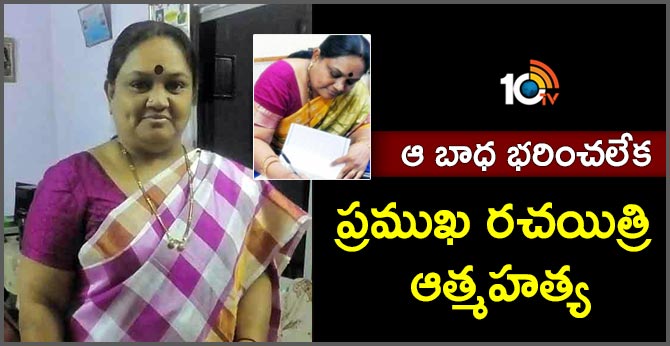 ఆ బాధ భరించలేక : ప్రముఖ రచయిత్రి ఆత్మహత్య ఆ బాధ భరించలేక : ప్రముఖ రచయిత్రి ఆత్మహత్య