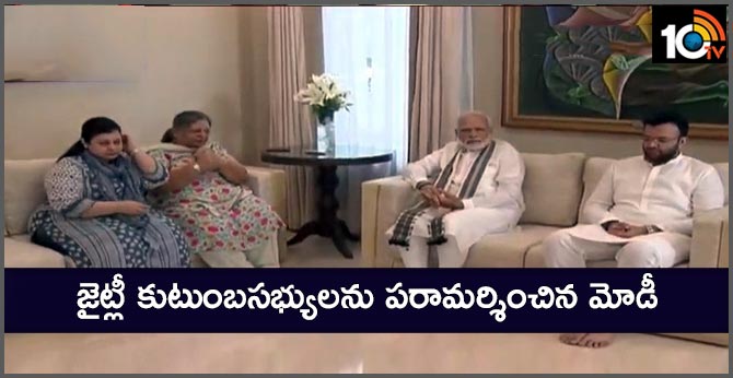 జైట్లీ కుటుంబసభ్యులను పరామర్శించిన మోడీ జైట్లీ కుటుంబసభ్యులను పరామర్శించిన మోడీ