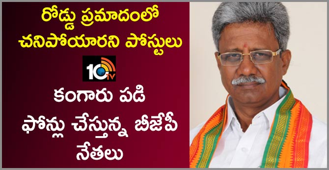 రోడ్డు ప్రమాదంలో చనిపోయారని పోస్టులు : కంగారు పడి ఫోన్లు చేస్తున్న బీజేపీ నేతలు రోడ్డు ప్రమాదంలో చనిపోయారని పోస్టులు : కంగారు పడి ఫోన్లు చేస్తున్న బీజేపీ నేతలు
