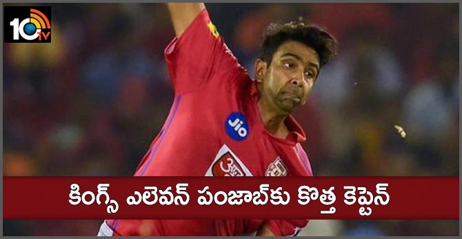 కింగ్స్ ఎలెవన్ పంజాబ్కు కొత్త కెప్టెన్ కింగ్స్ ఎలెవన్ పంజాబ్కు కొత్త కెప్టెన్