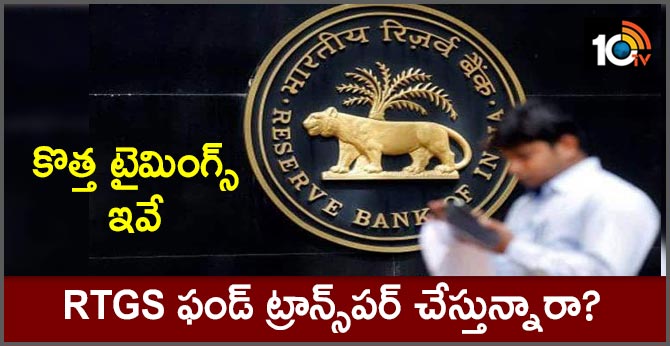 కొత్త టైమింగ్స్ ఇవే : RTGS ఫండ్ ట్రాన్స్పర్ చేస్తున్నారా? కొత్త టైమింగ్స్ ఇవే : RTGS ఫండ్ ట్రాన్స్పర్ చేస్తున్నారా?