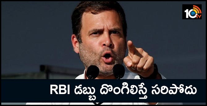 RBI డబ్బు దొంగిలిస్తే సరిపోదు: రాహుల్ గాంధీ RBI డబ్బు దొంగిలిస్తే సరిపోదు: రాహుల్ గాంధీ