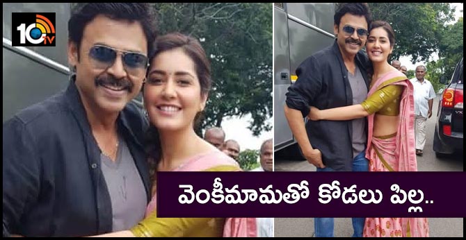 వెంకీమామతో కోడలు పిల్ల.. వెంకీమామతో కోడలు పిల్ల..
