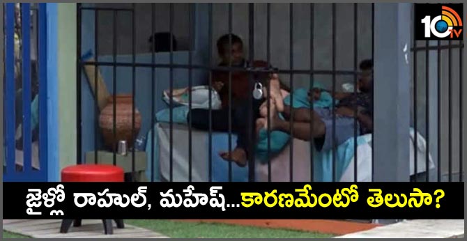 జైళ్లో రాహుల్, మహేష్ .. కారణమేంటో తెలుసా? జైళ్లో రాహుల్, మహేష్ .. కారణమేంటో తెలుసా?